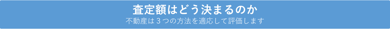 不動産査定はどう決まるのか