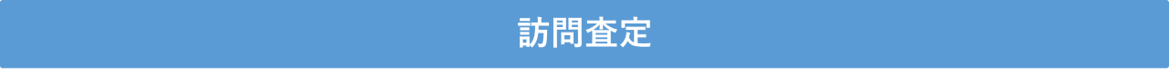 訪問査定