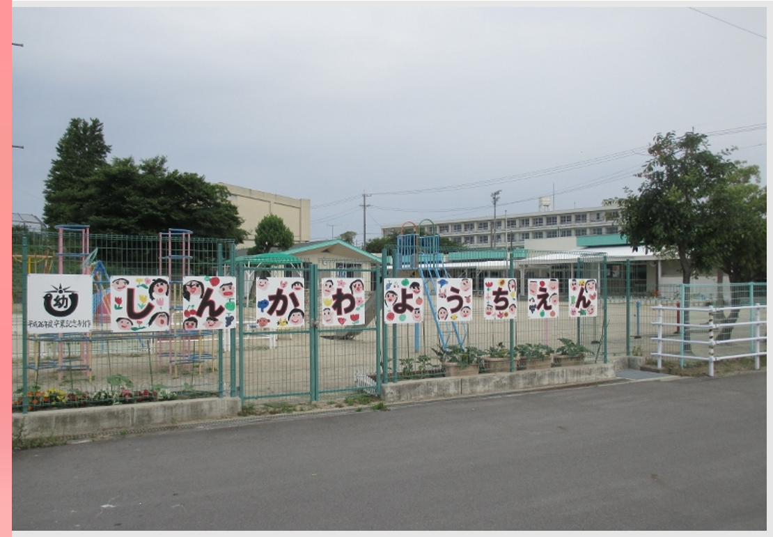 新川幼稚園