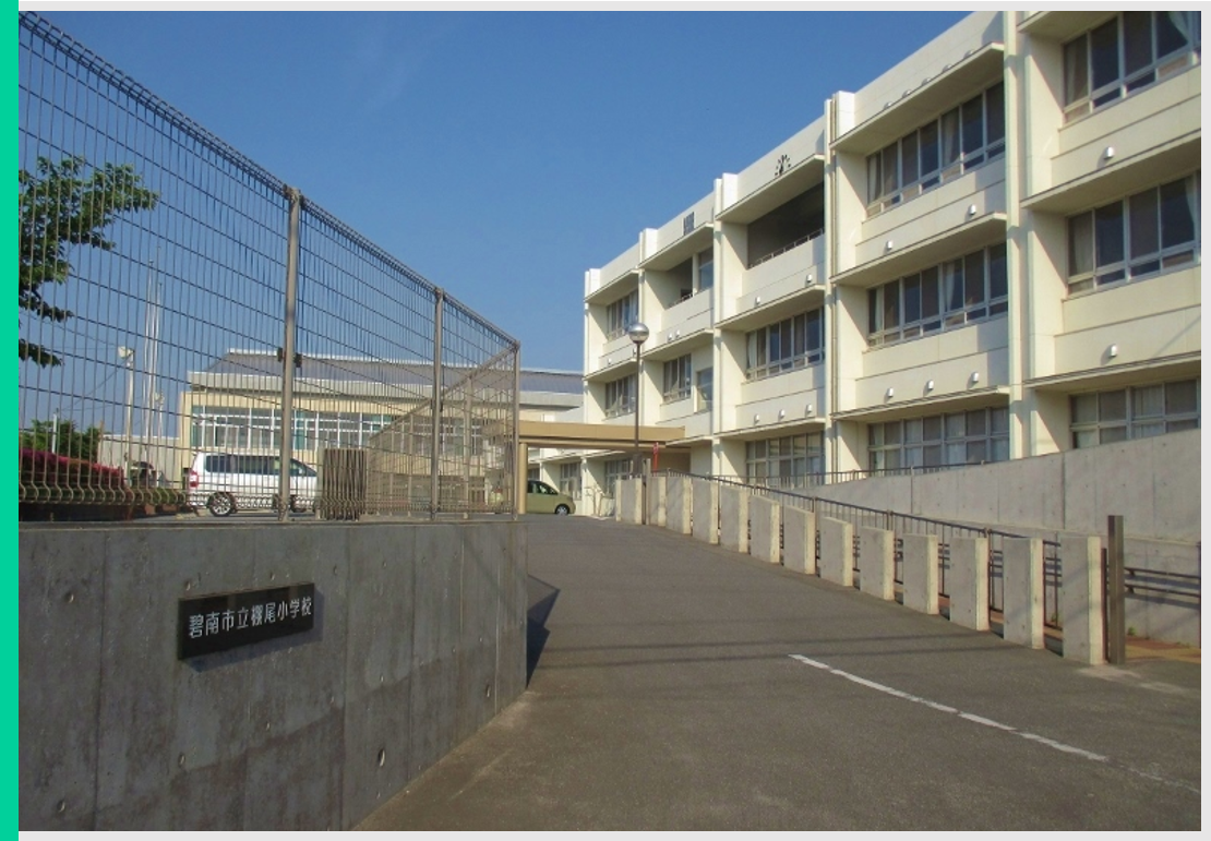 棚尾小学校