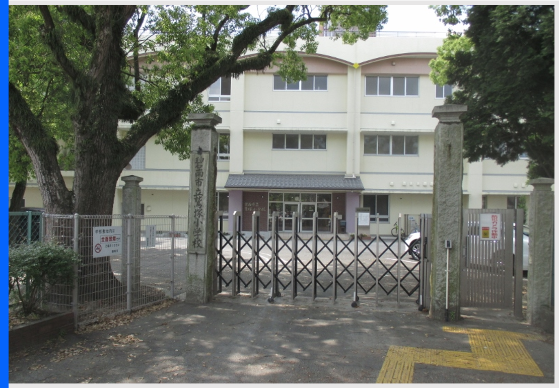 鷲塚小学校