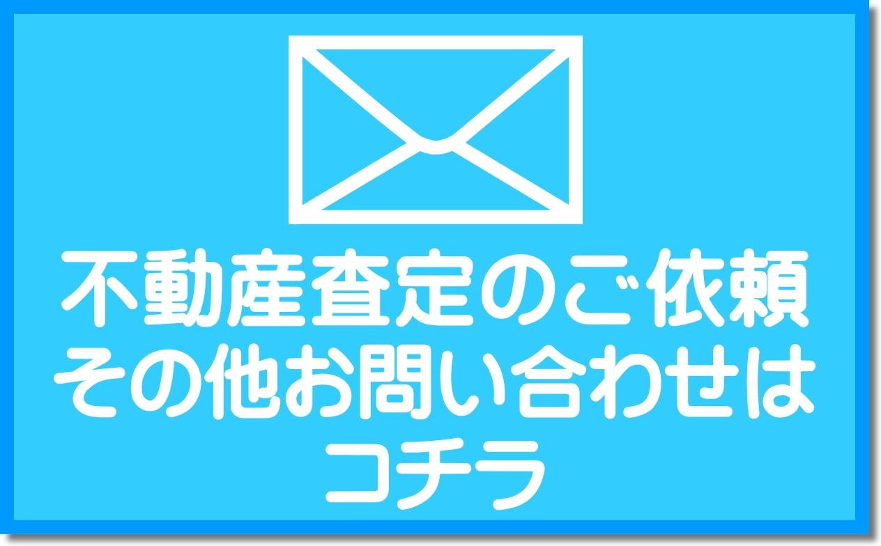 不動産査定コチラ