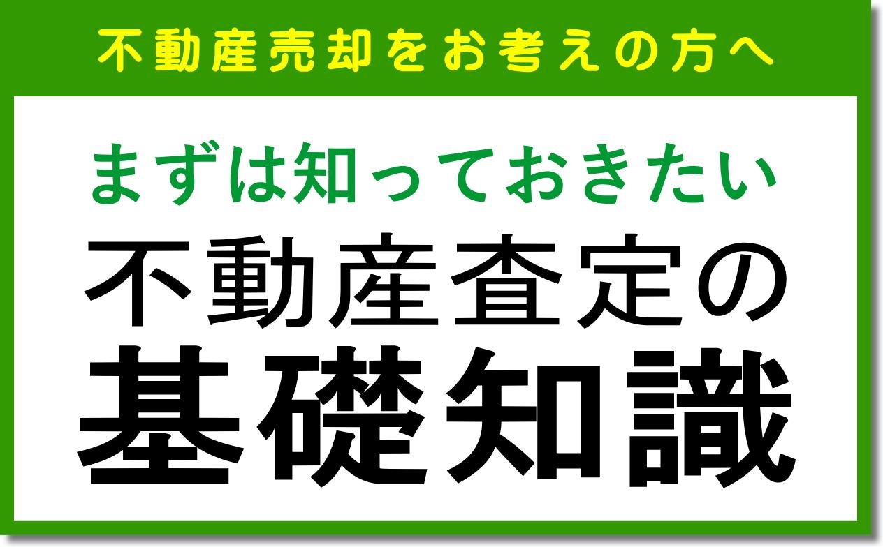 不動産査定の基礎知識