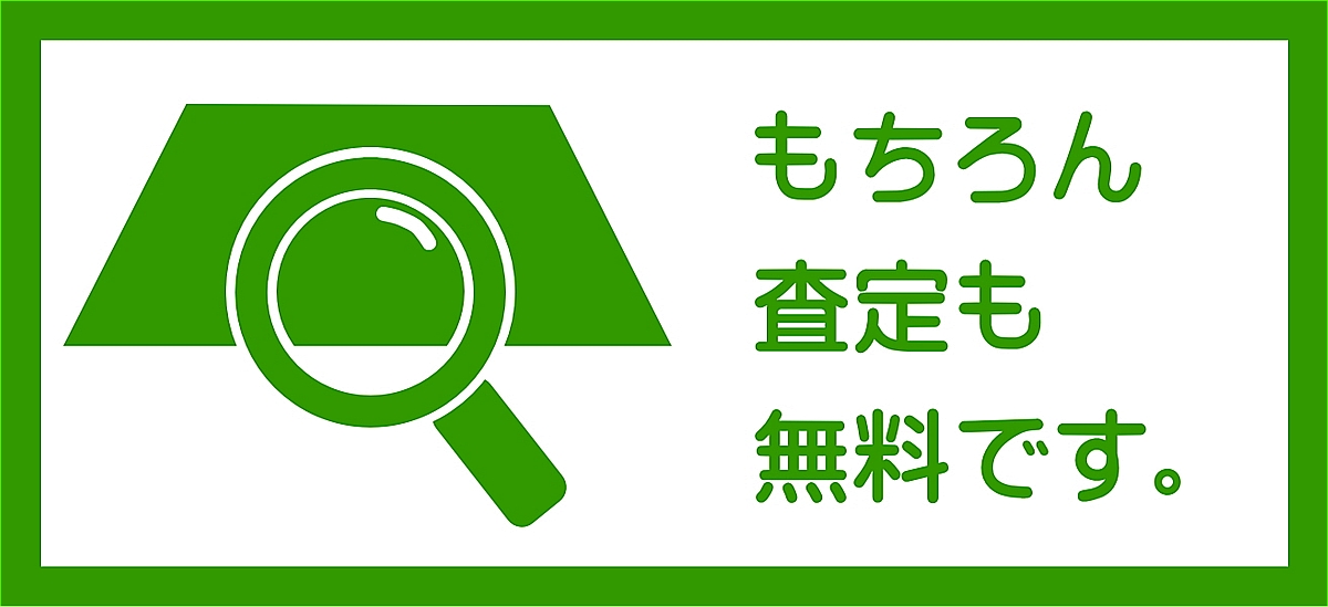 査定無料