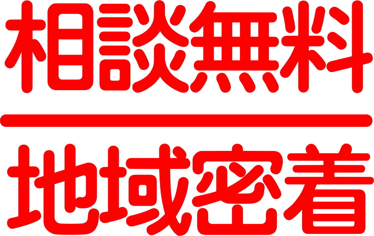 相談無料