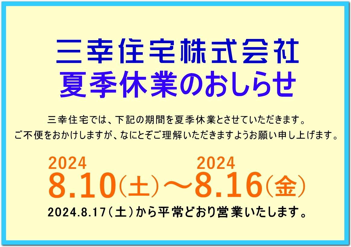 2024夏季休業