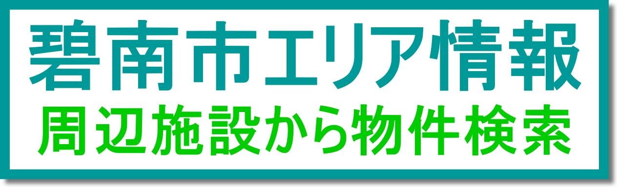 碧南市エリア情報