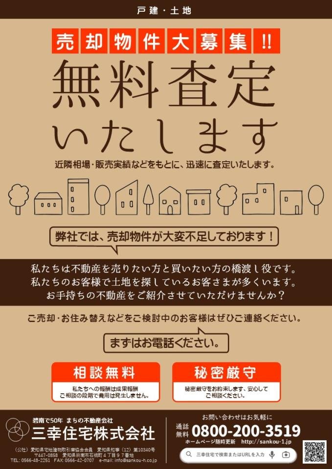 売却物件大募集/無料査定