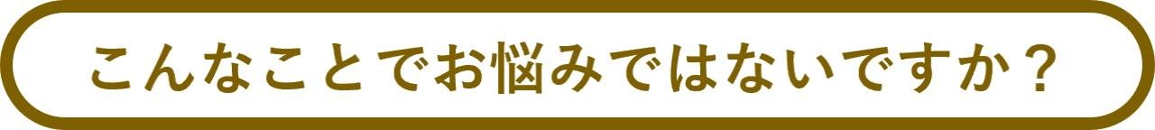 こんなことでお悩みはないですか