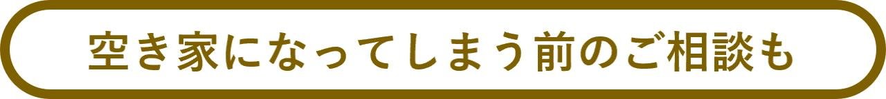 空き家になる前に