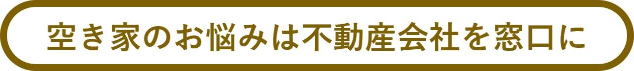 空き家のお悩みは