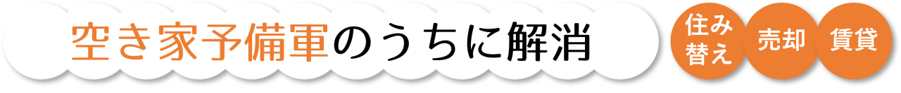 空き家予備軍のうちに解消