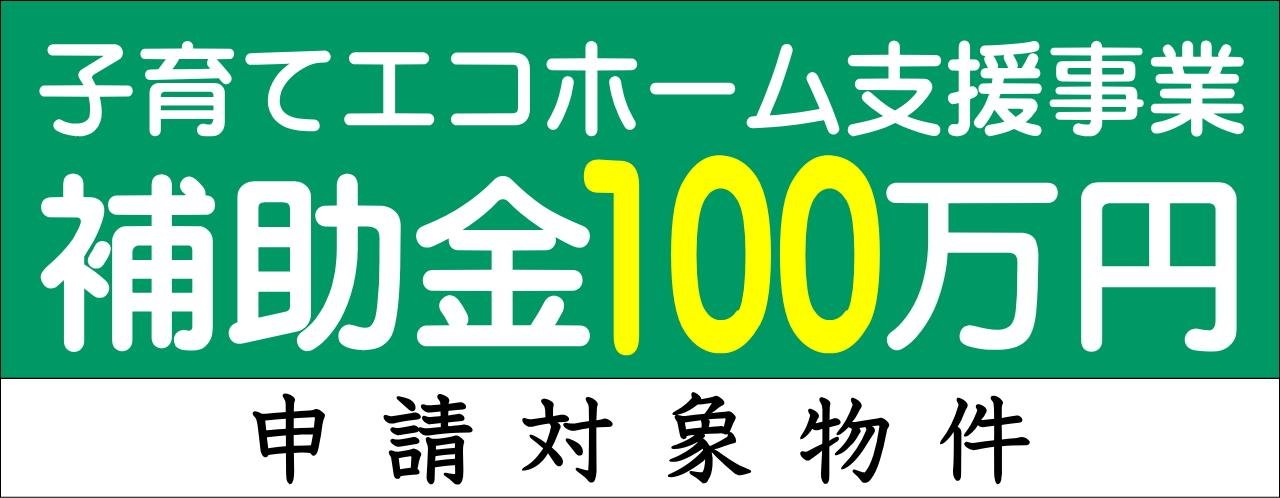 子育てエコホーム100