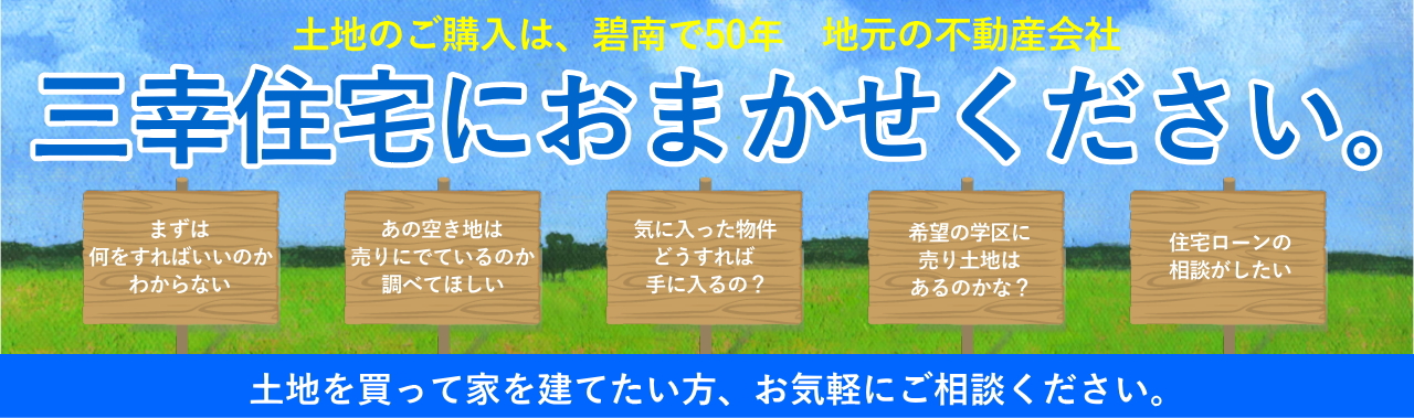 土地購入おまかせください