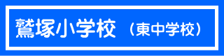 鷲塚小学校