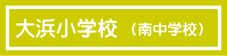 大浜小学校