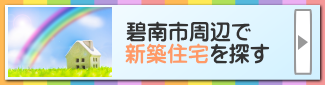 新築住宅を探すボタン