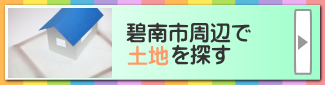 土地を探すボタン