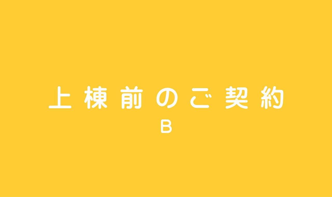 上棟前のご契約