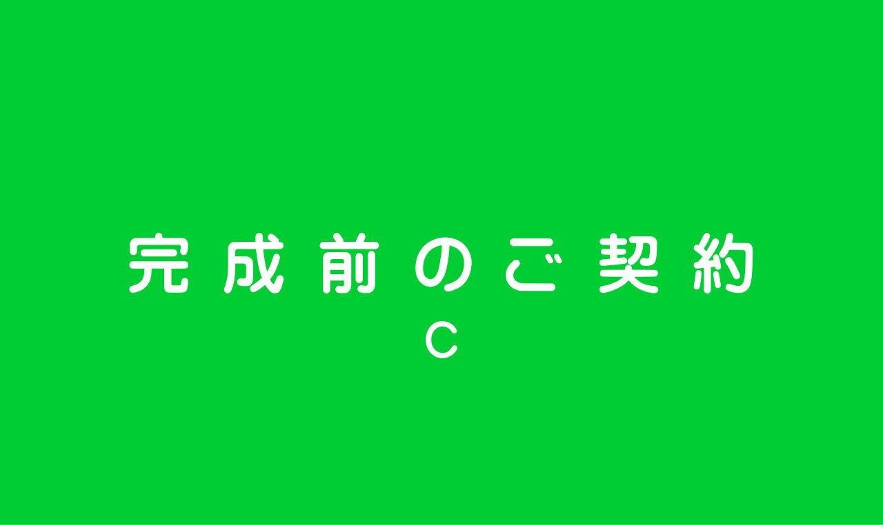 完成前のご契約